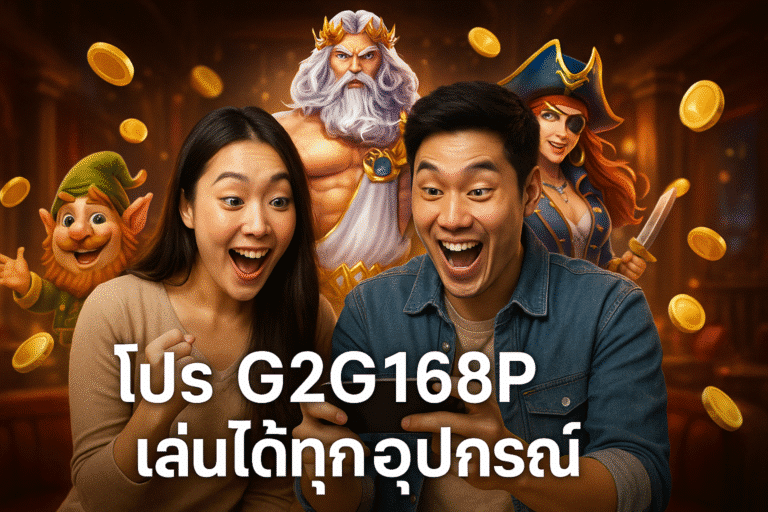 โปร G2G168P เล่นได้ทุกอุปกรณ์