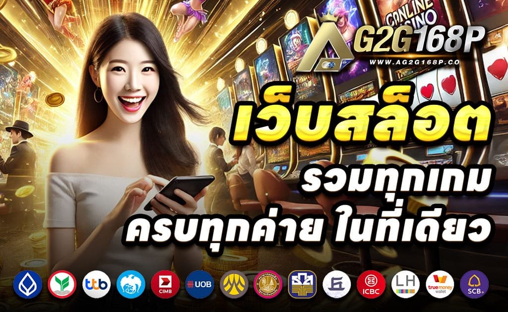 G2G168P-เว็บตรง-สล็อต-บาคาร่า-ใหม่ล่าสุด-ฝากวอเลทออโต้-โบนัส