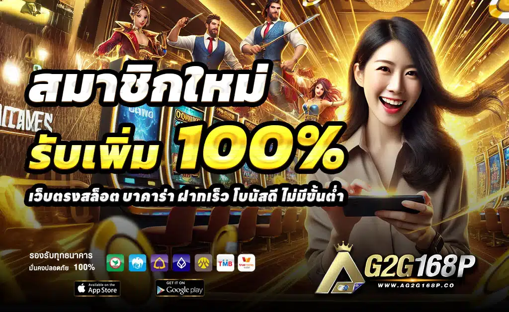 จุดแข็งของการเลือกเล่นกับ-G2G168P-เว็บตรง