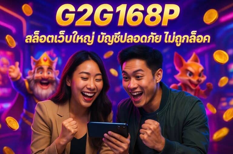 G2G168P สล็อตเว็บใหญ่ บัญชีปลอดภัย ไม่ถูกล็อค