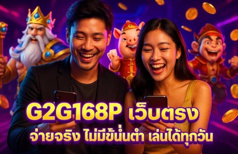 G2G168P เว็บตรง จ่ายจริง ไม่มีขั้นต่ำ เล่นได้ทุกวัน